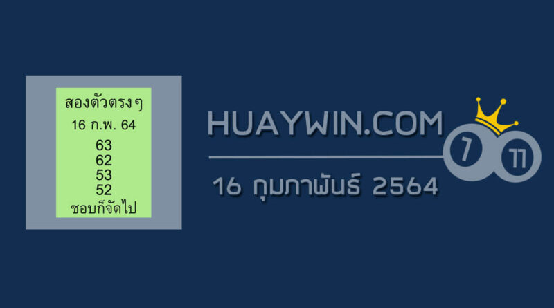 หวยสองตัวบนตรงๆ 16/2/64