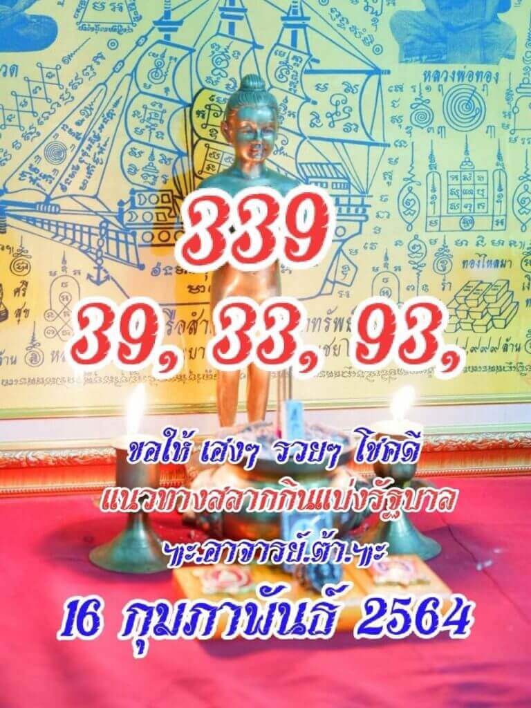 หวยสายวัดป่า 16/2/64