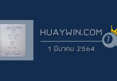 หวยหนูผีพเนจร 1/3/64