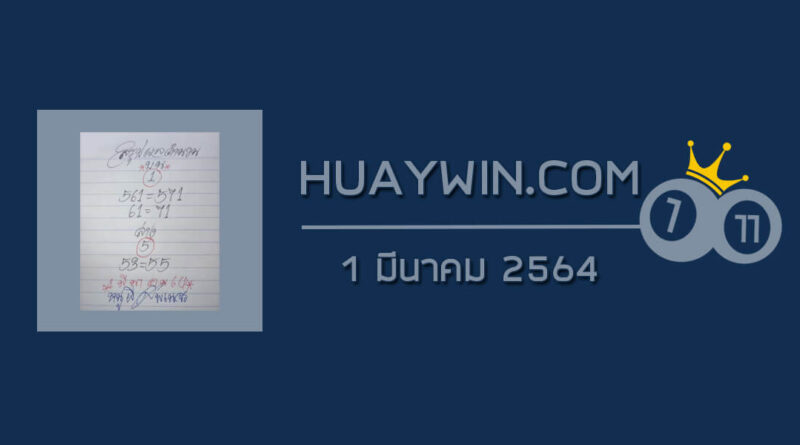 หวยหนูผีพเนจร 1/3/64