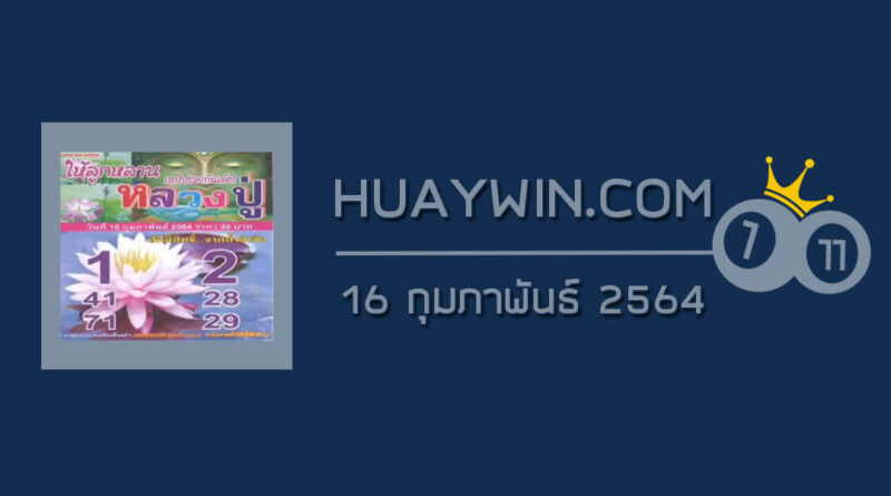 หวยหลวงปู่ 16/2/64