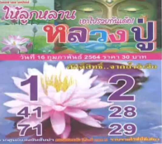 หวยหลวงปู่ 16/2/64