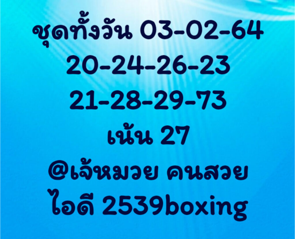 หวยหุ้นวันนี้ 3/2/64 