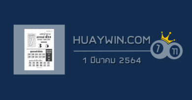 หวยอาจารย์ช้าง 1/3/64