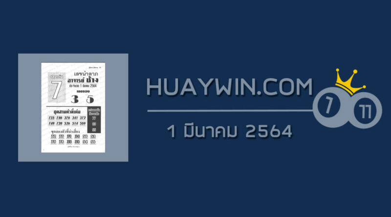 หวยอาจารย์ช้าง 1/3/64