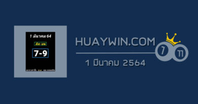 หวยอาจารย์ธีระเดช 1/3/64