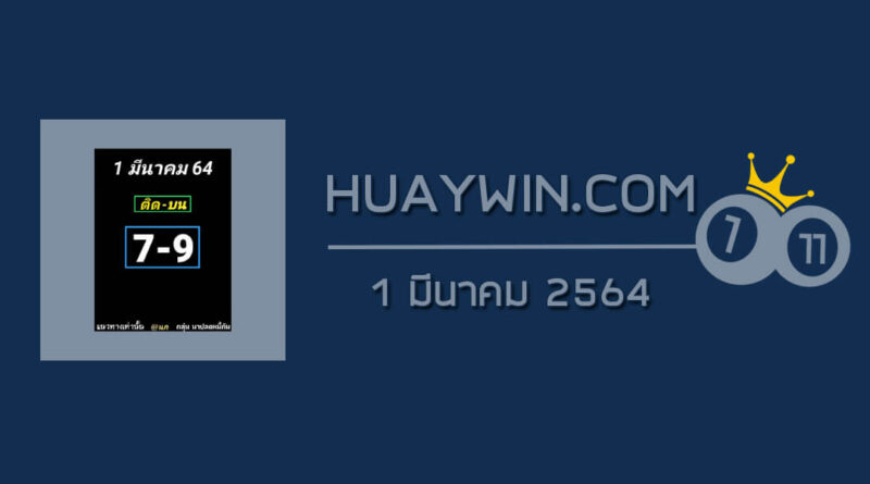 หวยอาจารย์ธีระเดช 1/3/64