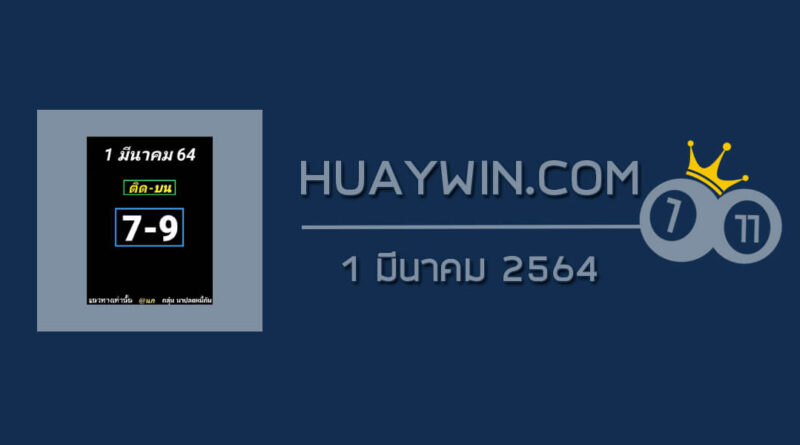 หวยอาจารย์ธีระเดช 1/3/64