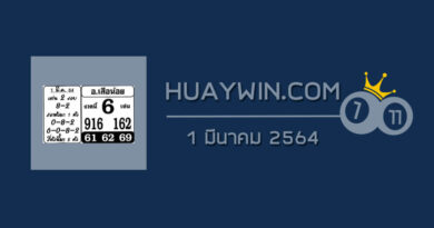 หวยอาจารย์เสือน้อย 1/3/64