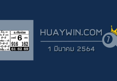 หวยอาจารย์เสือน้อย 1/3/64
