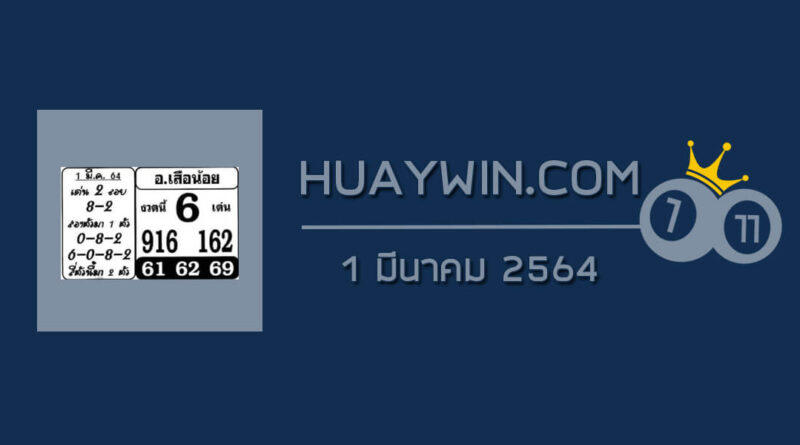 หวยอาจารย์เสือน้อย 1/3/64