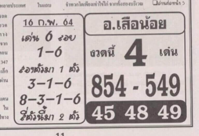 หวยอาจารย์เสือน้อย 16/2/64