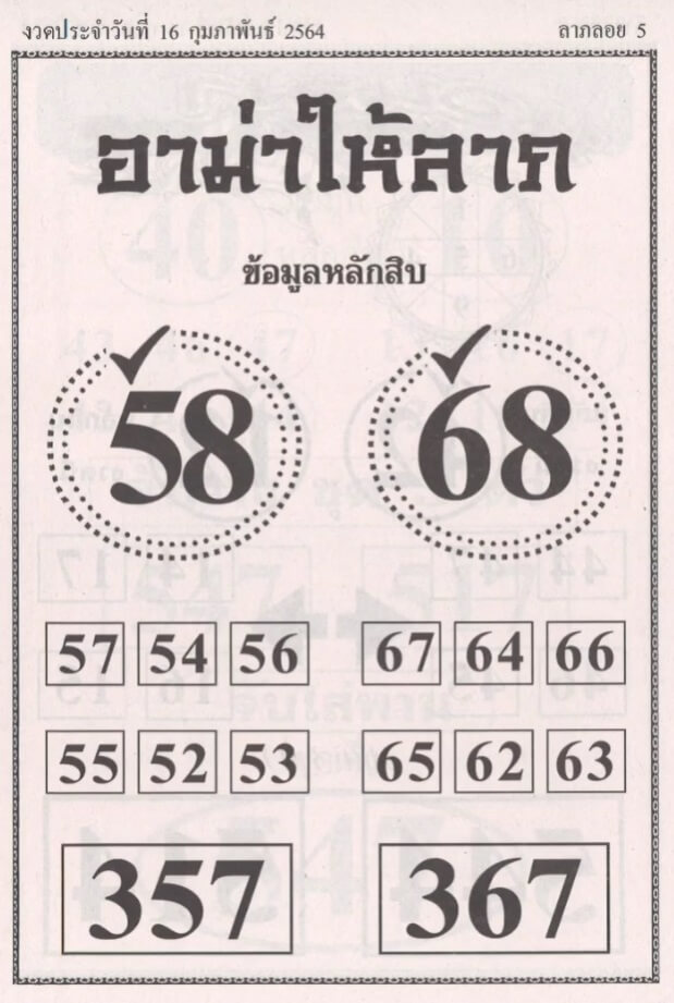 หวยอามาให้ลาภ 16/2/64