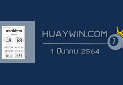 หวยอามาให้ลาภ 1/3/64