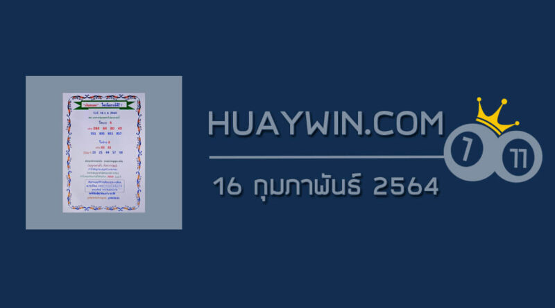 หวยเงินเทวดา 16/2/64