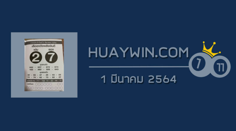 หวยเสือตกถังพลังเงินดี 1/3/64