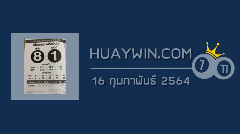 หวยเสือตกถังพลังเงินดี 16/2/64