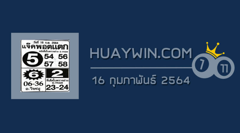 หวยแจ็คพอตแตก 16/2/64