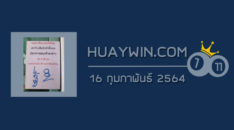 หวยแม่ตะเคียนทองให้โชค 16/2/64