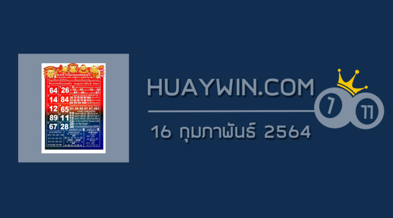 หวยแม่ทำเนียน 16/2/64