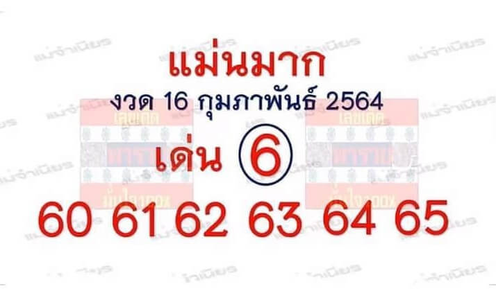 หวยแม่นมาก 16/2/64