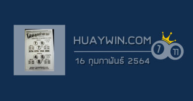 หวยโค้งสุดท้าย 16/2/64