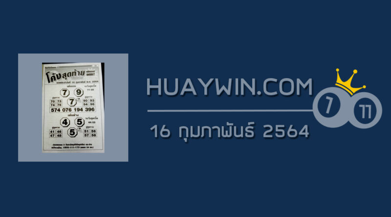 หวยโค้งสุดท้าย 16/2/64