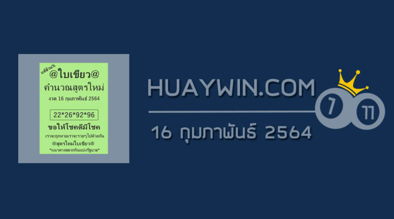 หวยใบเขียว 16/2/64