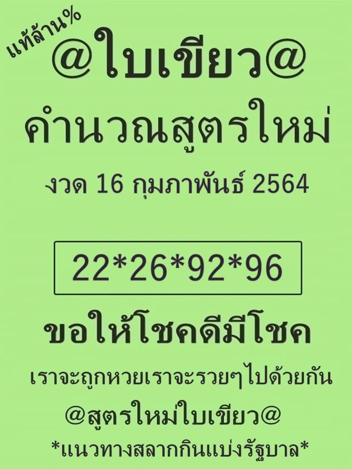 หวยใบเขียว 16/2/64