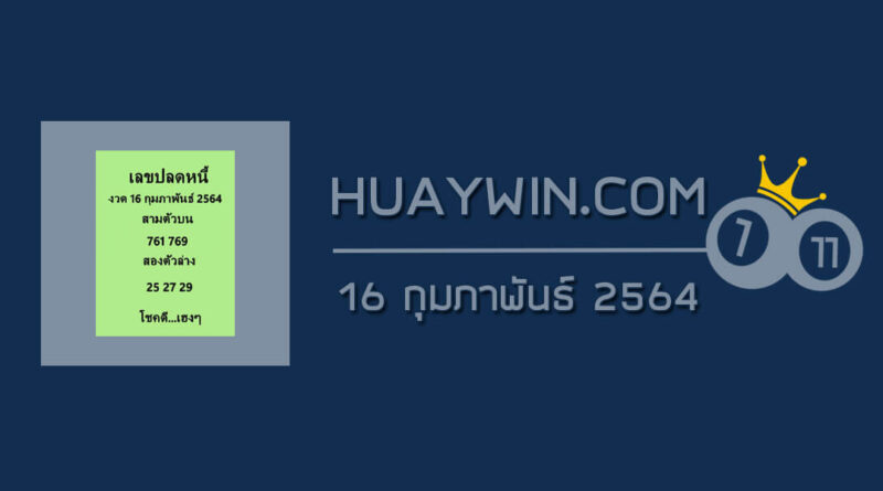 เลขปลดหนี้ 16/2/64