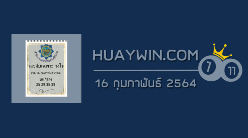 เลขลับเฉพาะวงใน 16/2/64