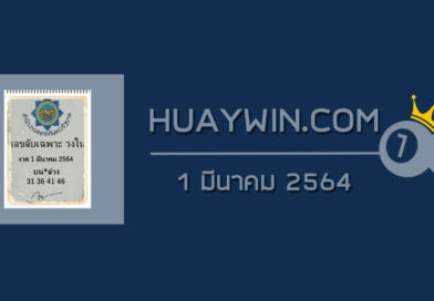 เลขลับเฉพาะวงใน 1/3/64