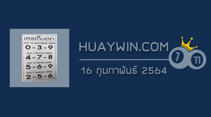 เลขเก็บตก 16/2/64