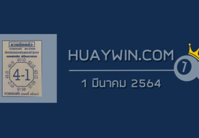 เลขแปดทิศ 1/3/64