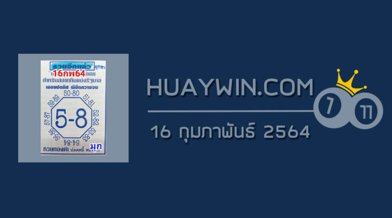 เลขแปดทิศ 16/2/64