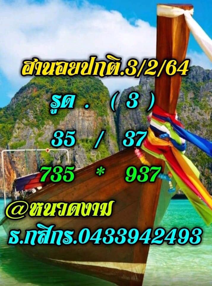 แนวทางหวยฮานอย 3/2/64 