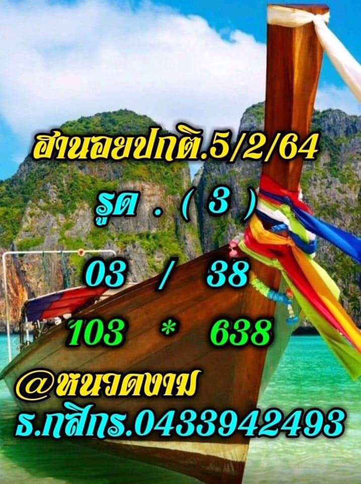 แนวทางหวยฮานอย 5/2/64 