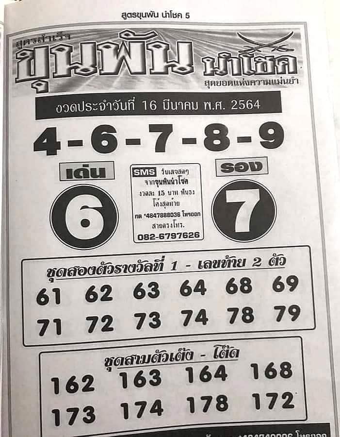 หวยขุนพันนำโชค 16/3/64