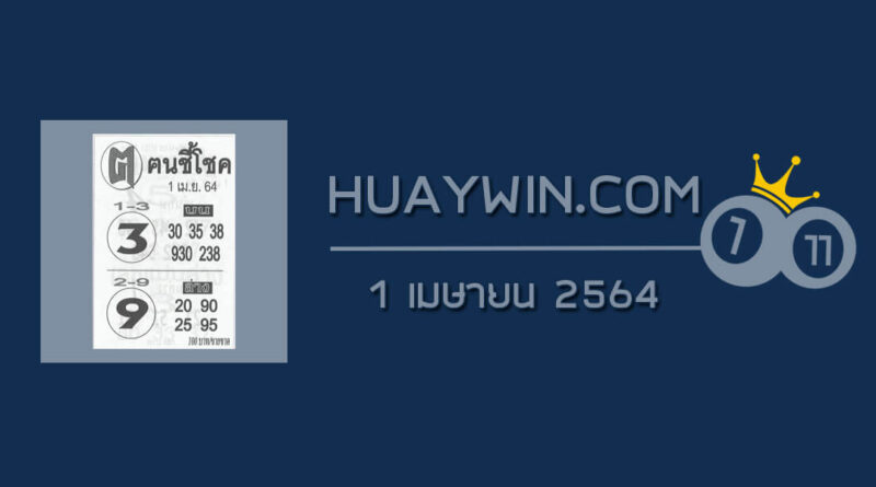 หวยคนชี้โชค 1/4/64
