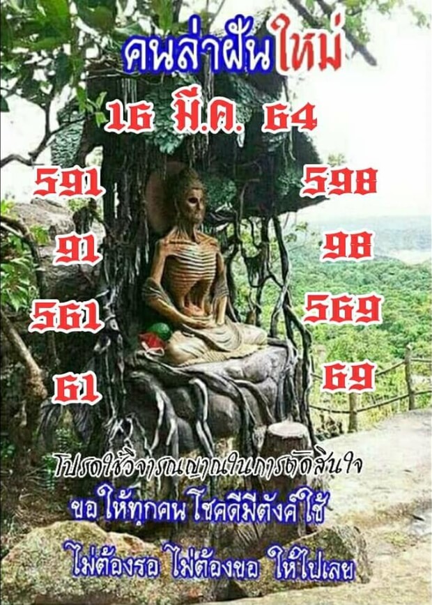 หวยคนล่าฝัน 16/3/64