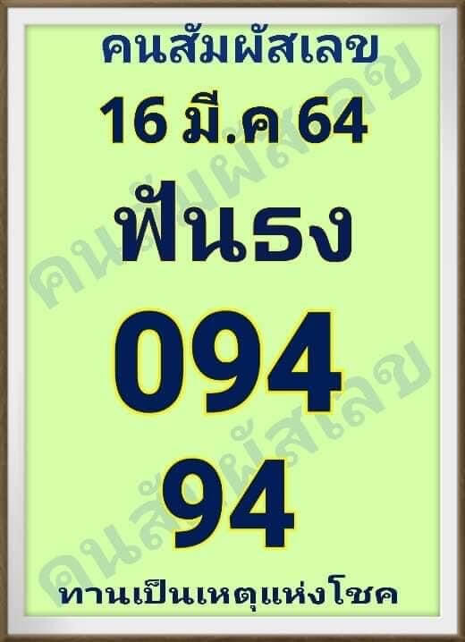 หวยคนสัมผัสเลข 16/3/64