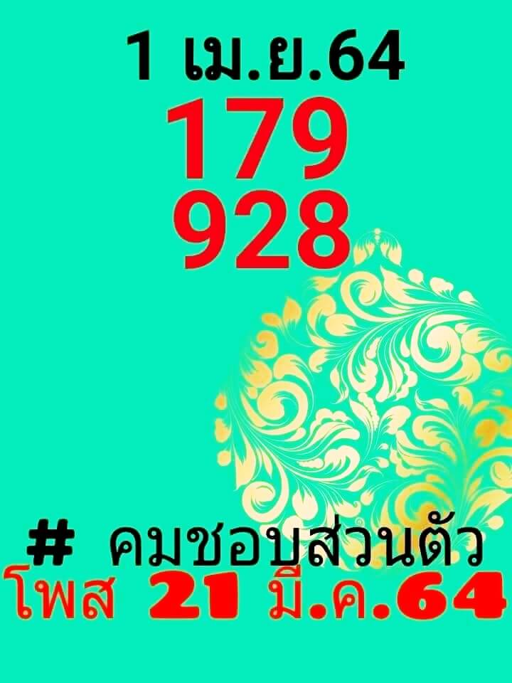 หวยคมชอบส่วนตัว 16/3/64