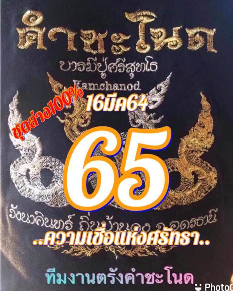 หวยคำชะโนด 16/3/64