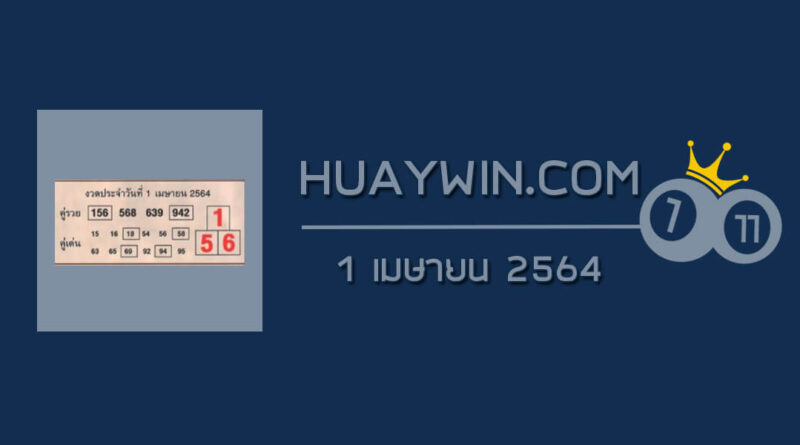 หวยคู่รวย คู่เด่น 1/4/64