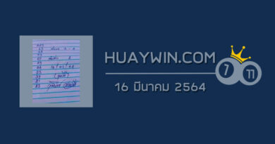 หวยจ้าวพายุ 16/3/64