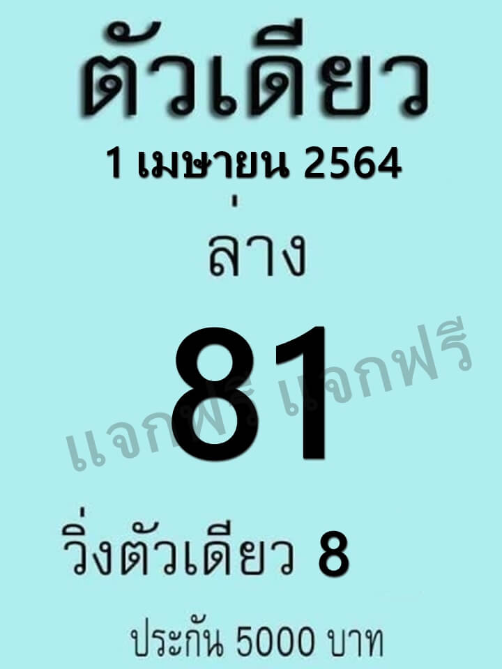 หวยตัวเดียว 1/4/64