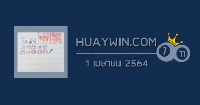 หวยทรัพย์เศรษฐี 1/4/64
