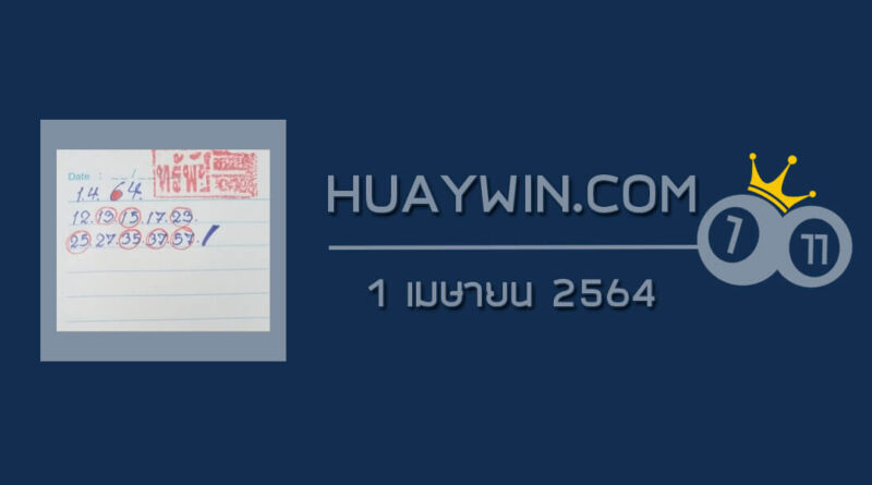 หวยทรัพย์เศรษฐี 1/4/64