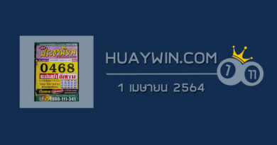 หวยประชานิยม 1/4/64