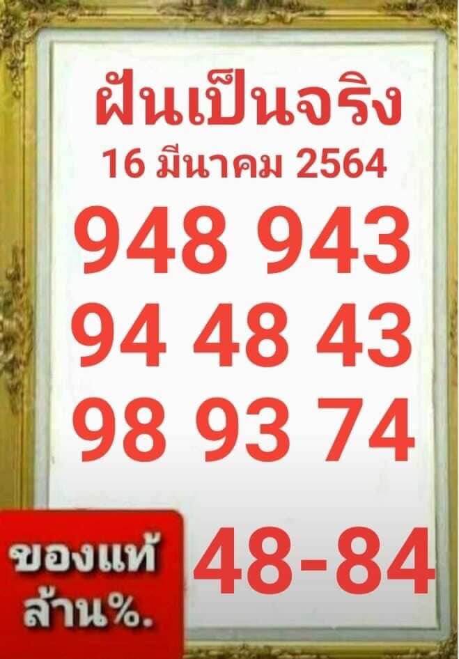 หวยฝันเป็นจริง 16/3/64